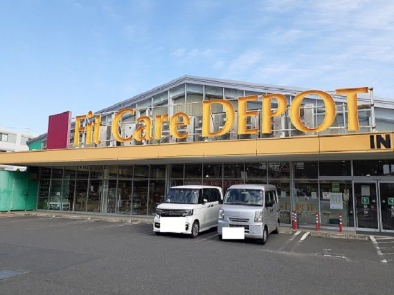 近くのフィットケアデポまで800m（徒歩10分）