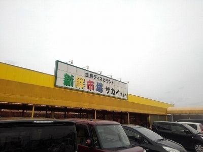 近くの新鮮市場サカイ 筑後店まで1,680m(徒歩21分)