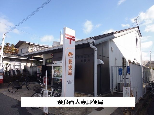 近くの奈良西大寺郵便局まで800m（徒歩10分）
