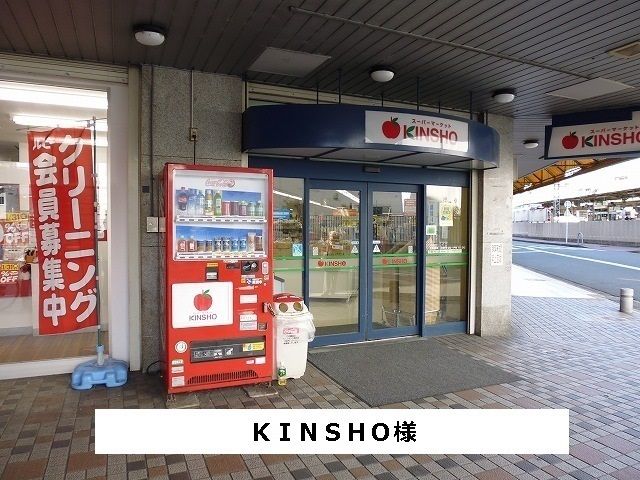 近くのスーパーマーケットKINSHOまで900m（徒歩12分）