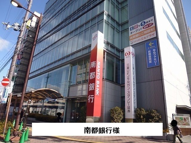 近くの南都銀行まで850m（徒歩11分）