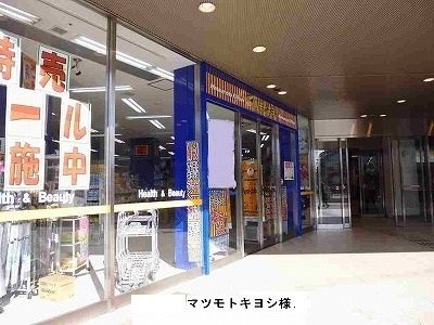 近くのマツモトキヨシまで800m（徒歩10分）