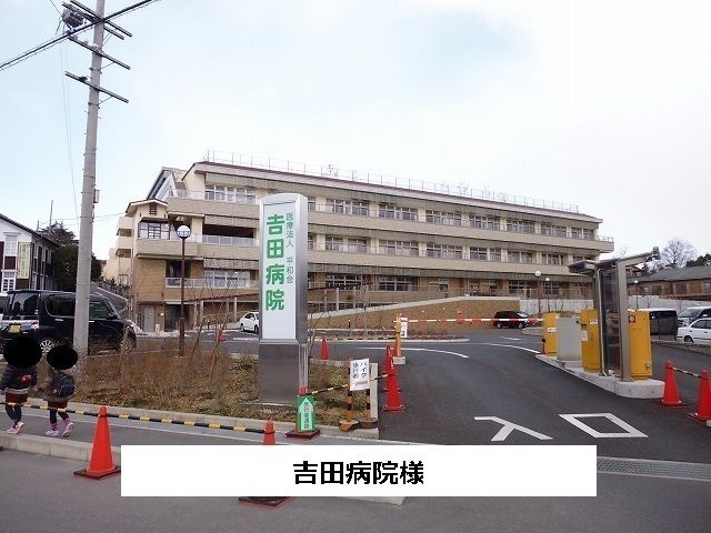 近くの吉田病院まで1,000m（徒歩13分）
