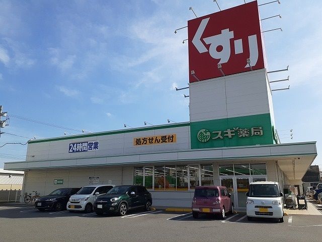 近くのスギ薬局碧南城山店まで685m(徒歩9分)