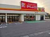 近くのダイレックス寄木戸店まで560m（徒歩7分）