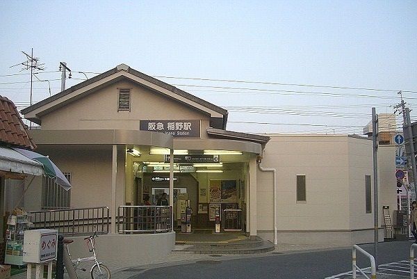 近くの阪急伊丹線稲野駅まで180m（徒歩3分）