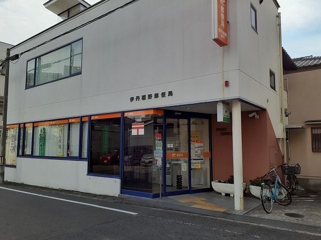 近くの伊丹稲野郵便局まで140m（徒歩2分）