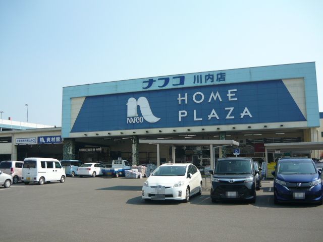 近くのナフコ川内店まで900m（徒歩12分）