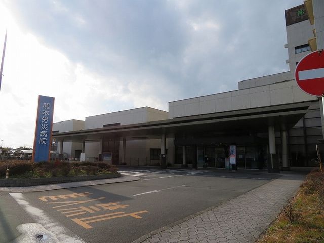 近くの熊本労災病院まで750m(徒歩10分)