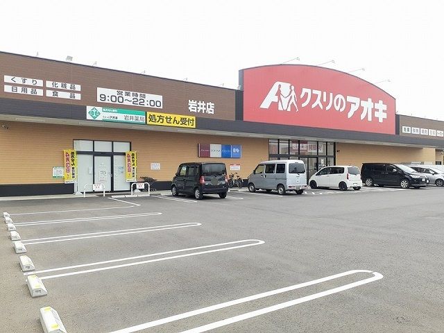 近くのクスリのアオキ岩井店まで610m（徒歩8分）