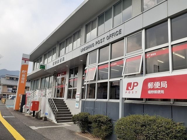 近くの嬉野郵便局まで1,800m(徒歩23分)