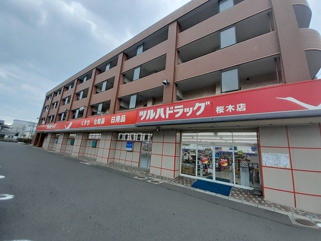 近くのツルハドラッグ桜木店まで882m(徒歩12分)
