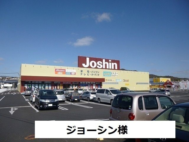 近くのジョーシンまで550m（徒歩7分）