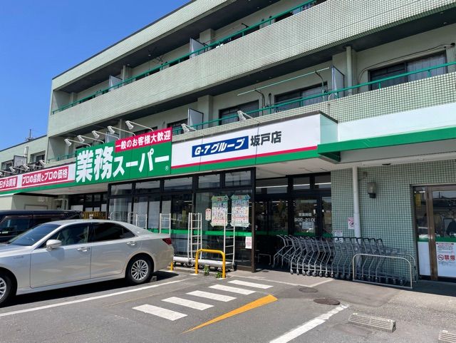 近くの業務スーパーまで350m(徒歩5分)
