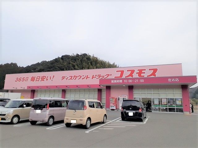 近くのドラッグストアコスモス 佐志店まで150m（徒歩2分）