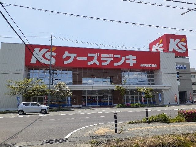 近くのケーズデンキ長野西和田店まで450m(徒歩6分)
