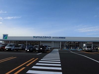 近くのヤマザワさくらんぼ東根店まで1,100m(徒歩14分)