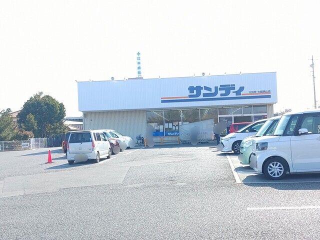 近くのサンディ大阪狭山店様まで892m(徒歩12分)