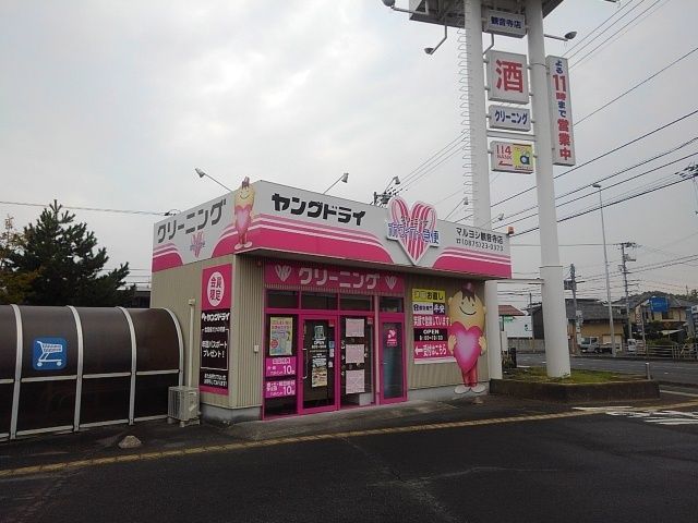 近くのヤングドライマルヨシ観音寺店まで350m（徒歩5分）