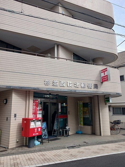近くの杉並西荻北郵便局まで364m（徒歩5分）