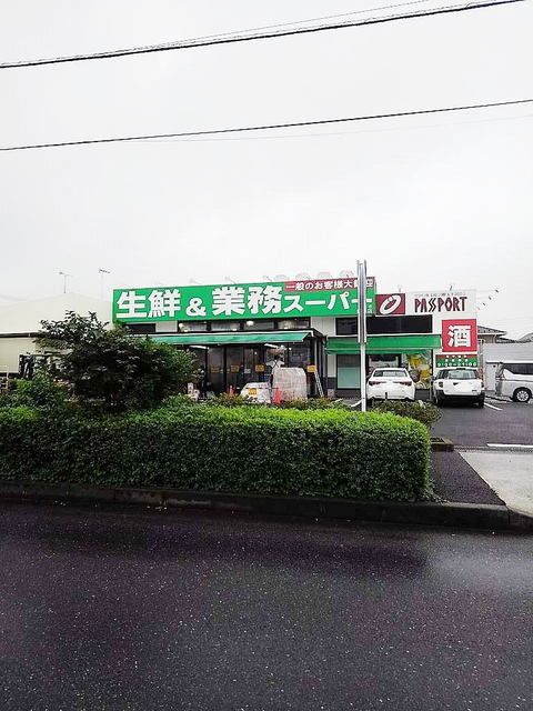 近くの業務スーパーまで550m(徒歩7分)