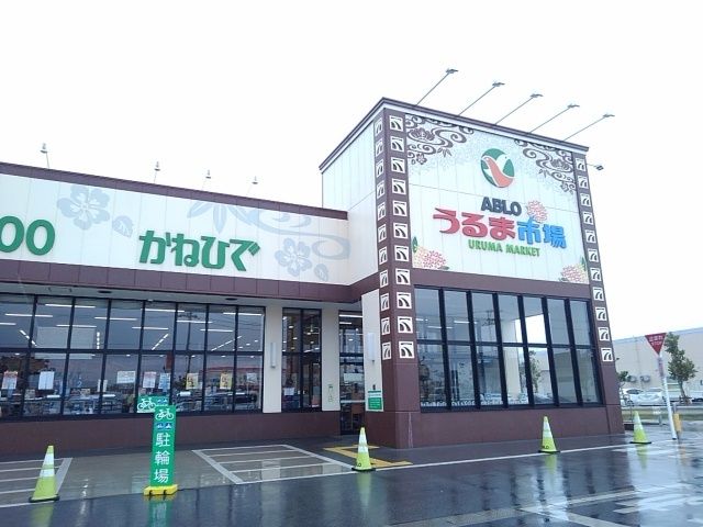近くのかねひでABLOうるま市場まで2,100m(徒歩27分)