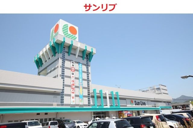 近くのサンリブ五日市店まで1,100m(徒歩14分)