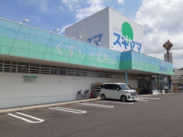 近くのドラッグスギヤマ長良店まで1,800m（徒歩23分）