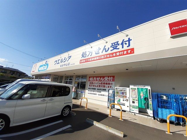 近くのウエルシア仙台中山店まで650m(徒歩9分)