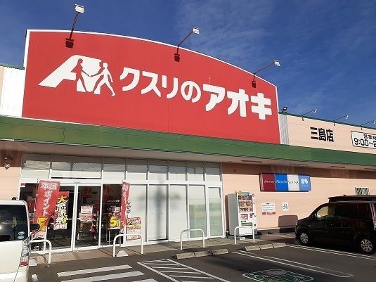 近くのクスリのアオキ三島店まで811m(徒歩11分)