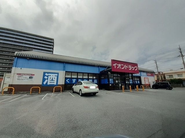 近くのイオンドラッグ泡瀬店まで750m（徒歩10分）