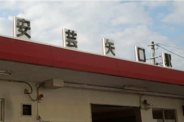 近くの安芸矢口駅まで850m（徒歩11分）