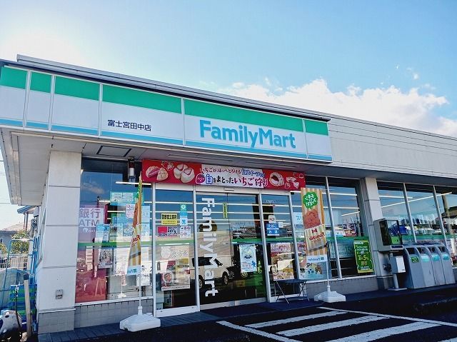近くのファミリーマート富士宮田中町店まで230m(徒歩3分)