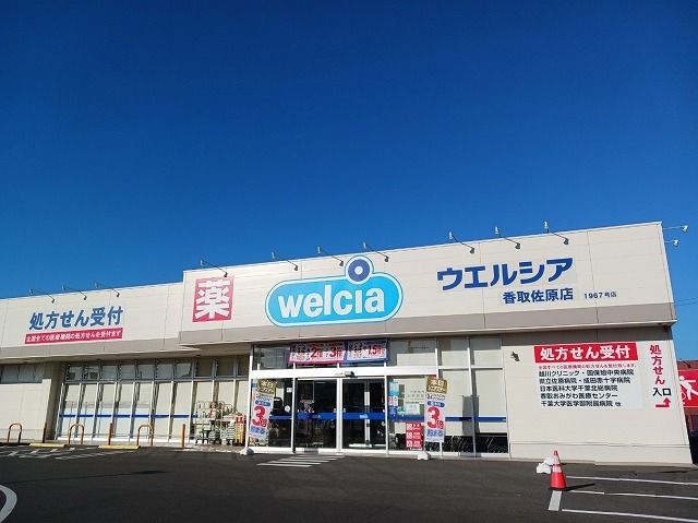 近くのウエルシア香取佐原店まで2,500m（徒歩32分）