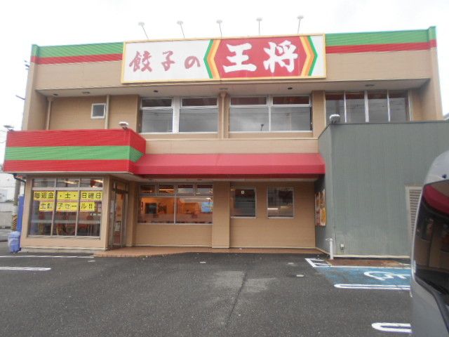 近くの餃子の王将国体道路店様まで800m(徒歩10分)