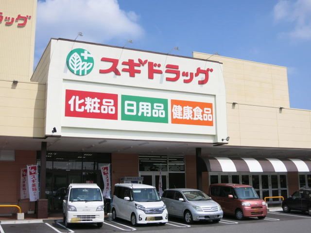 近くのスギドラッグ 大樹寺店まで1,700m(徒歩22分)