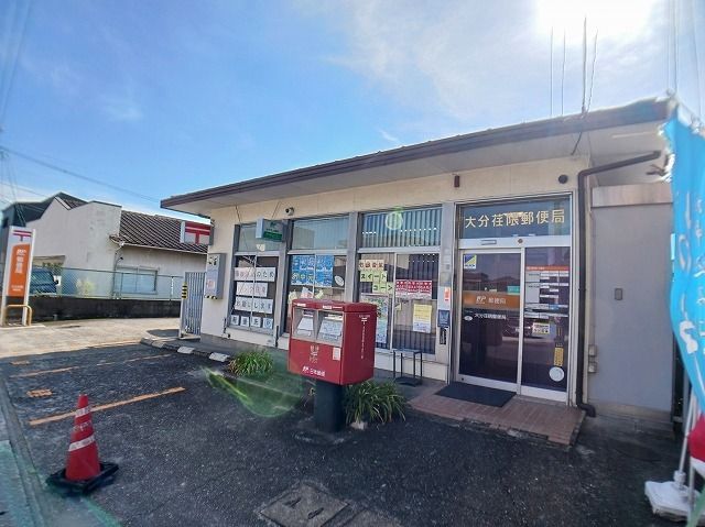 近くの大分荏隈郵便局まで650m（徒歩9分）