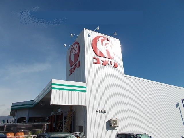 近くのコメリハード＆グリーン丸子店まで900m（徒歩12分）