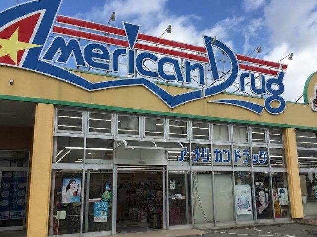 近くのアメリカンドラッグ丸子店まで1,800m（徒歩23分）