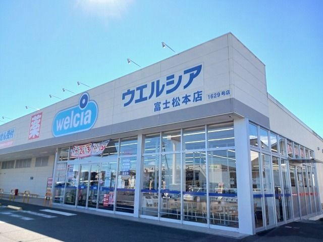 近くのウェルシア富士松本店まで450m(徒歩6分)