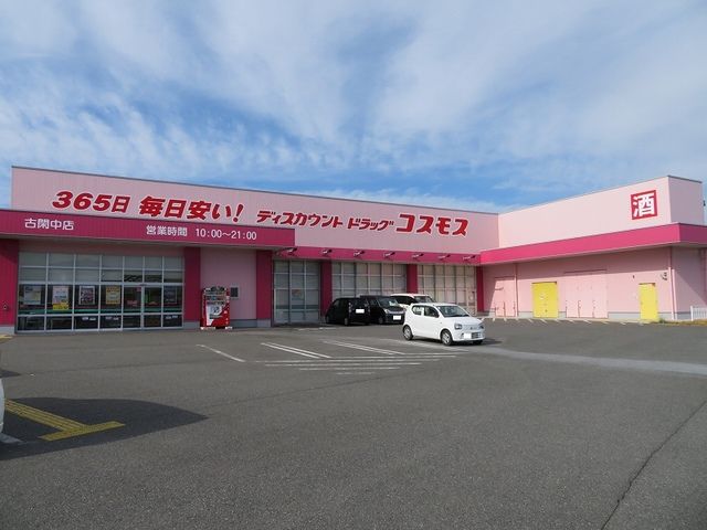 近くのドラッグストアコスモス古閑中店まで650m(徒歩9分)