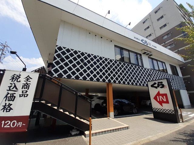 近くのくら寿司　西七条店まで650m（徒歩9分）
