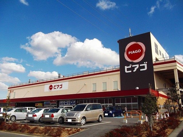 近くのピアゴ清水山店まで800m（徒歩10分）