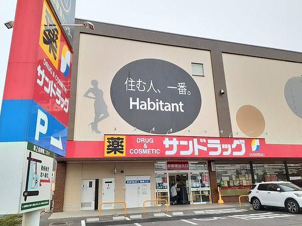 近くのサンドラッグ　木賀店まで400m（徒歩5分）