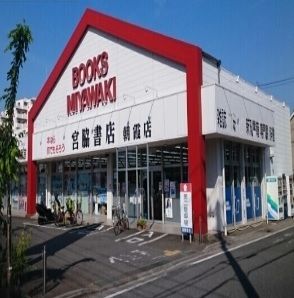近くの宮脇書店朝霞店まで500m（徒歩7分）