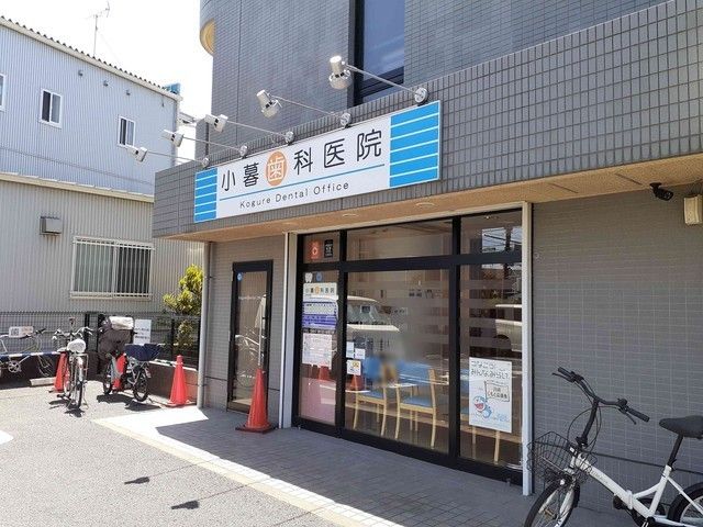 近くの小暮歯科医院まで350m(徒歩5分)