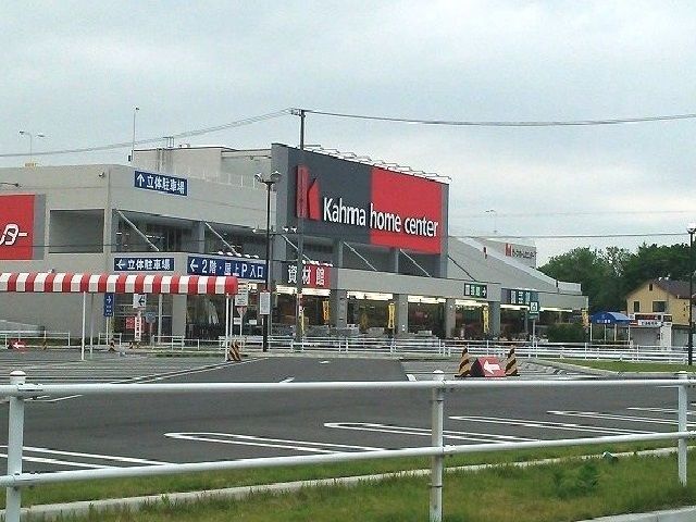 近くのカーマホームセンターまで550m（徒歩7分）