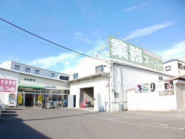 近くの業務スーパー羽曳野店様まで384m（徒歩5分）