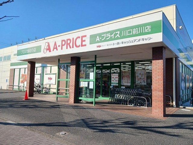 近くのA－プライスまで201m（徒歩3分）