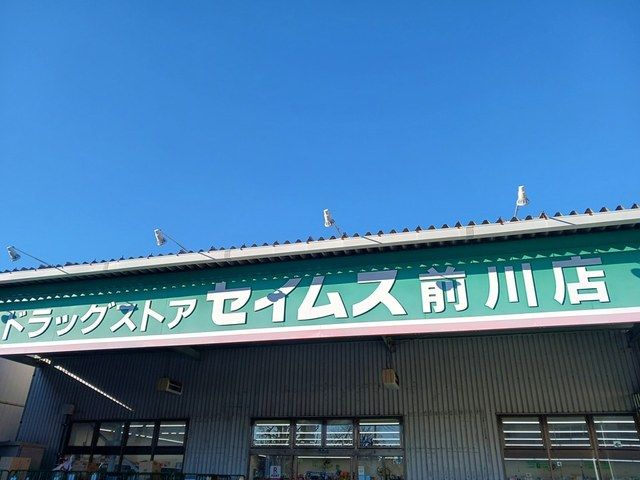 近くのドラッグセイムスまで151m（徒歩2分）